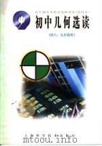 九年制义务教育选修课本  试用本  初中几何选读  供八、九年级用（1994 PDF版）