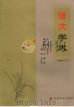 语文学术  2006  下（ PDF版）