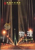 高级中学课本  物理  三年级理科班用（1997 PDF版）