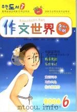 作文世界  2006年  第6期（ PDF版）