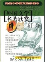 高级中学语文选修课本 外国文学名著欣赏 第2版 1999.06 PDF电子版封面 753432162X 庄文中编著