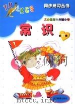 义务教育六年制小学常识  第11册（1998 PDF版）