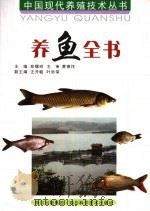 养鱼全书  第2版（1999 PDF版）
