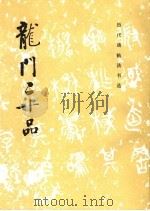 龙门二十品 魏碑 1983 PDF电子版封面 7501005753 《历代碑帖法书选》编辑组编