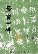 爨宝子碑 1985 PDF电子版封面 7501007136 《历代碑帖法书选》编辑组编