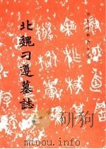 北魏刁遵墓志 1984 PDF电子版封面 7501002487 《历代碑帖法书选》编辑组编