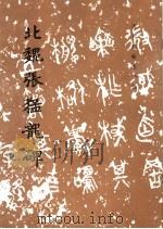 北魏张猛龙碑  魏碑（1984年01月第1版 PDF版）