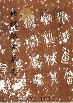 北魏张玄墓志 魏碑 1984 PDF电子版封面 7501008167 《历代碑帖法书选》编辑组编
