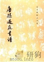 唐孙过庭书谱  草书（1995 PDF版）