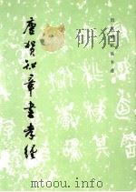 唐贺知章书孝经   1986  PDF电子版封面  7501002525  《历代碑帖法书选》编辑组编 