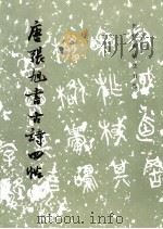唐张旭书古诗四帖 草书 1986 PDF电子版封面 7501018030 《历代碑帖法书选》编辑组编