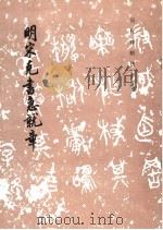 明宋克书急就章 1985 PDF电子版封面 750100711X 《历代碑帖法书选》编辑组编