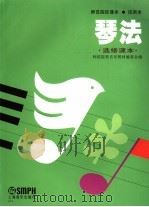 琴法 选修课本 1995 PDF电子版封面 7805535558 中等师范音乐教材编写组编