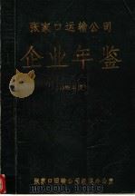 张家口运输公司企业年鉴  1986（ PDF版）