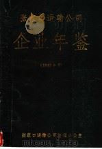 张家口运输公司企业年鉴  1987（ PDF版）