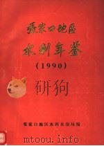 张家口地区水利年鉴  1990（ PDF版）