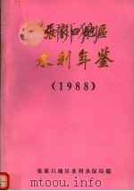 张家口地区水利年鉴  1988（ PDF版）