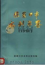 张家口市水利年鉴  1994（ PDF版）