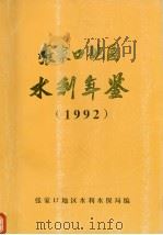 张家口地区水利年鉴 1992 PDF电子版封面 张家口地区水利水保局编