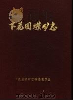 下花园煤矿志（ PDF版）