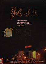 张家口建设（ PDF版）