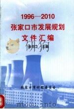 1996-2010张家口市发展规划文件汇编（1997 PDF版）