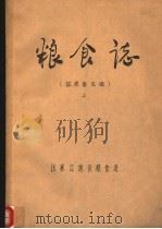 粮食志  上（ PDF版）