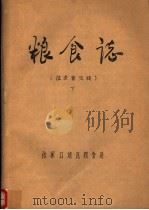 粮食志  下（ PDF版）