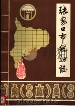 张家口市税务志（1989 PDF版）