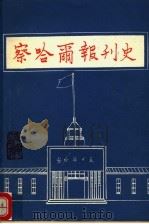 察哈尔区划图  五十年代初     PDF电子版封面     