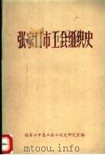 张家口市工会组织史（ PDF版）