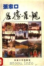 张家口名胜景观（ PDF版）