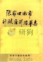张家口地、市行政区划沿革志（1989 PDF版）