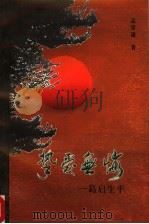 挚爱无悔：葛启生平（ PDF版）