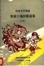 民间文学集成  张家口地区歌谣卷  下（1988 PDF版）