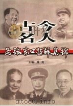 古今名人为张家口题辞集锦（ PDF版）