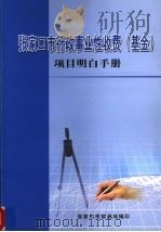 张家口市行政事业性收费  基金  项目明白手册（ PDF版）