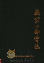 张家口邮电志 1989 PDF电子版封面 《张家口邮电志》编纂委员会编写