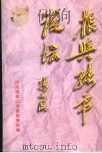 振兴张市论坛  张家口市委理论学习中心组学习体会选编（1997 PDF版）