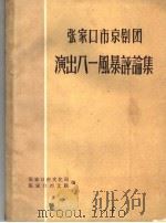张家口市京剧团演出八一风暴评论集（ PDF版）