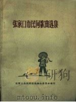 张家口市民间歌曲选集（ PDF版）
