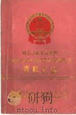 河北省张家口地区1990年县、乡  镇  人代会换届选举工作资料汇编（ PDF版）
