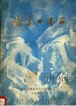 张家口沸石:河北省张家口地区独石口沸石矿地质特征、工农业利用研究报告 1980 PDF电子版封面 河北省地质局第三地质大队
