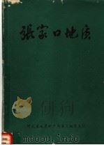 张家口地质（ PDF版）