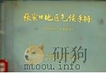 张家口地质区气候手册 1973 PDF电子版封面 张家口地区革命委员会科学技术局,河北省张家口地区气象台编