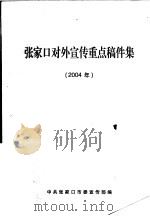 张家口对外宣传重点稿件集  2004年（ PDF版）