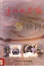 塞北抗震歌（ PDF版）