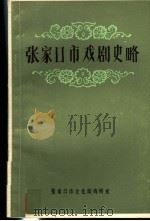 张家口市戏剧史略  初稿（1982 PDF版）