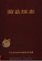 蔚县续志 1996 PDF电子版封面 郭德忠主编;河北省蔚县地方志编纂委员会编
