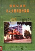 张家口日报市人大新闻宣传稿集  1993-2002（ PDF版）